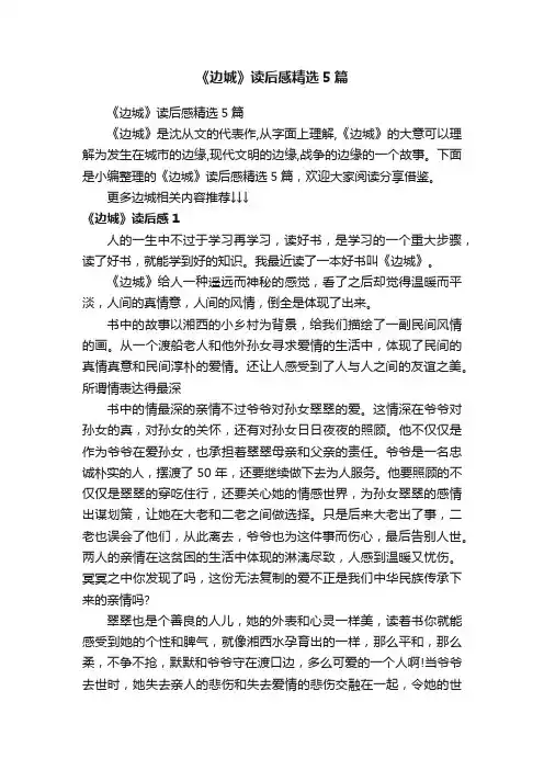 《边城》读后感精选5篇