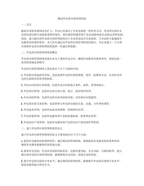 测试外包供应商管理制度