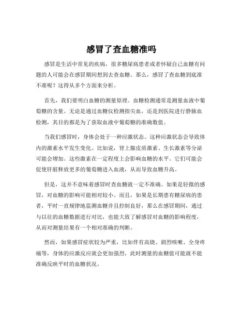 感冒了查血糖准吗