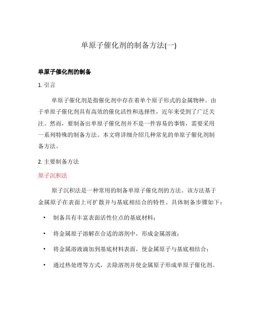 单原子催化剂的制备方法(一)