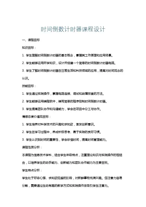 时间倒数计时器课程设计