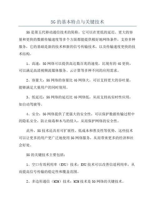 5G的基本特点与关键技术