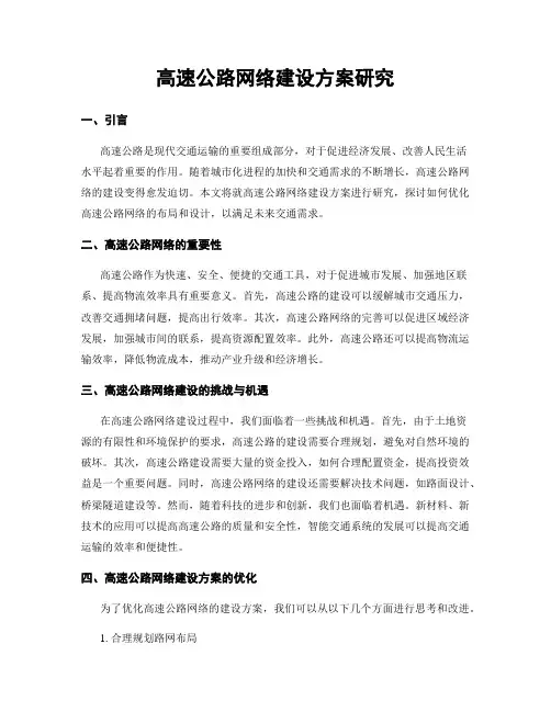 高速公路网络建设方案研究
