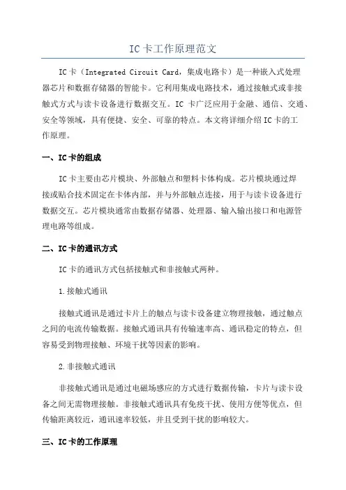 IC卡工作原理范文