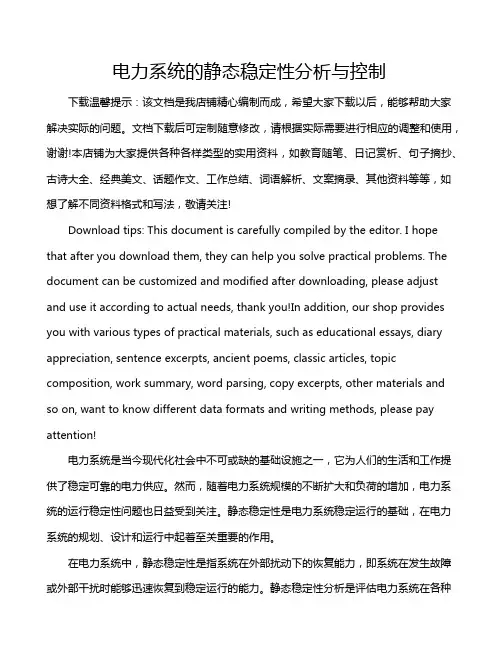 电力系统的静态稳定性分析与控制