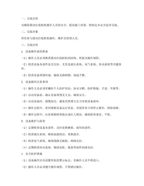 震动打拔桩机安全技术交底模板