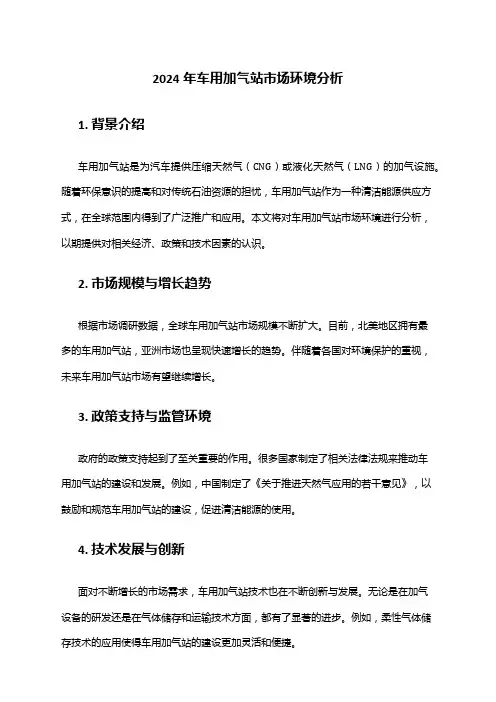 2024年车用加气站市场环境分析