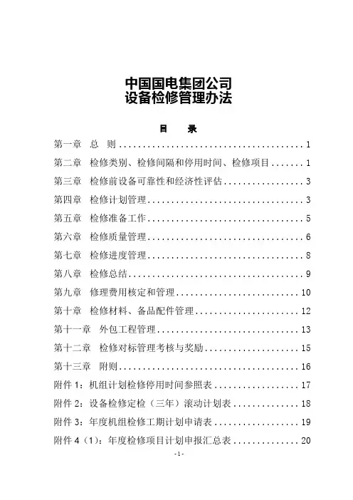 中国国电集团公司设备检修管理办法