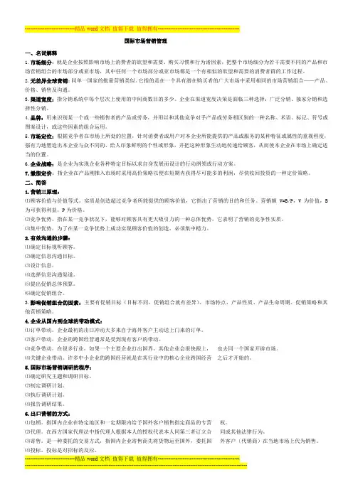 国际市场营销管理期末考试题