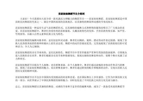 苗家娃娃舞蹈节目介绍词