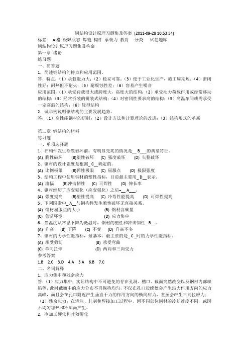 (完整版)钢结构设计原理习题集及答案