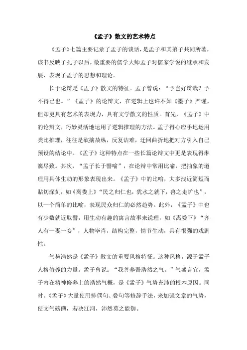 《孟子》散文的艺术特点
