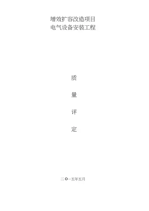 水电站电气设备安装质量评定表.doc