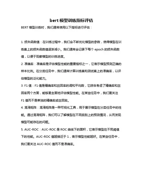 bert模型训练指标评估
