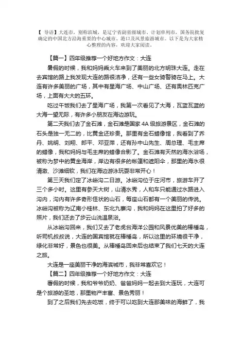 四年级推荐一个好地方作文：大连