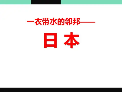 《一衣带水的邻邦——日本》PPT-完美版