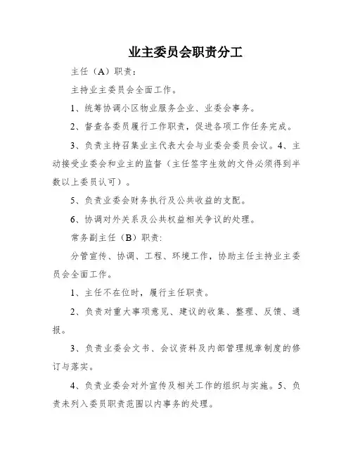业主委员会职责分工