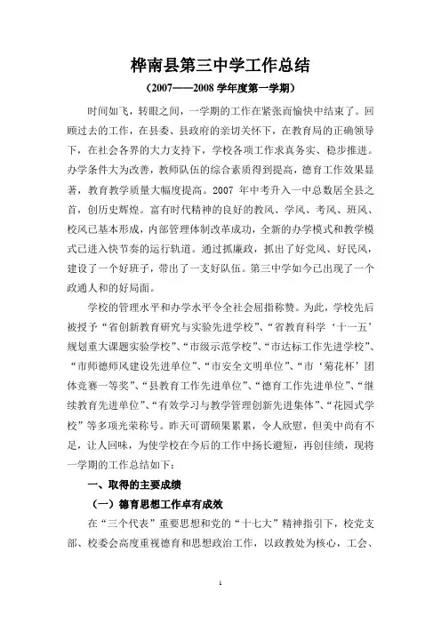 桦南县第三中学工作总结2008(交教委)