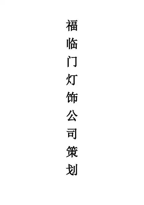 (强烈推荐)福临门灯饰公司方案策划书