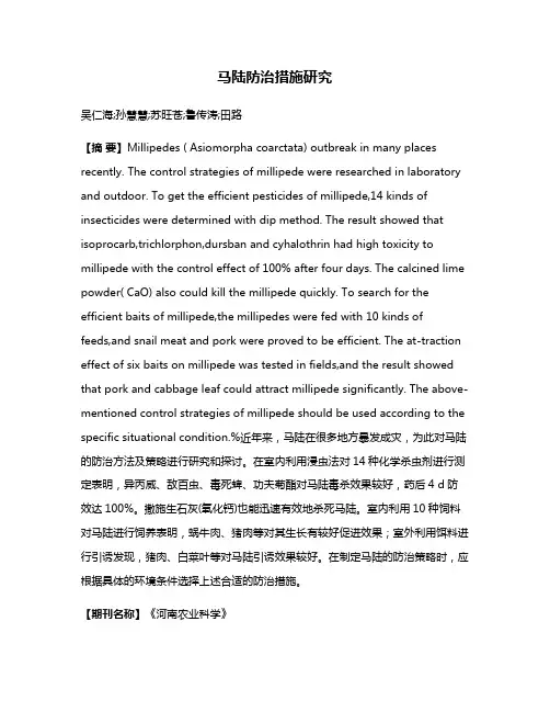 马陆防治措施研究