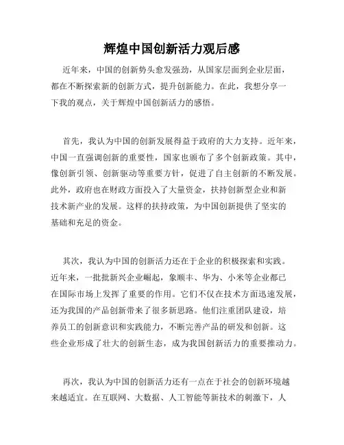 辉煌中国创新活力观后感