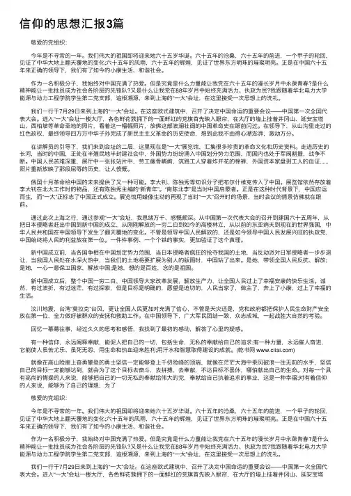 信仰的思想汇报3篇