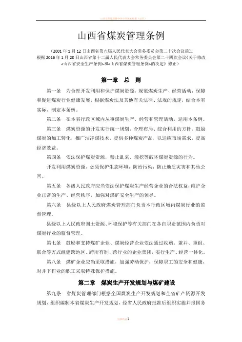 山西省煤炭管理条例【2016年修订】