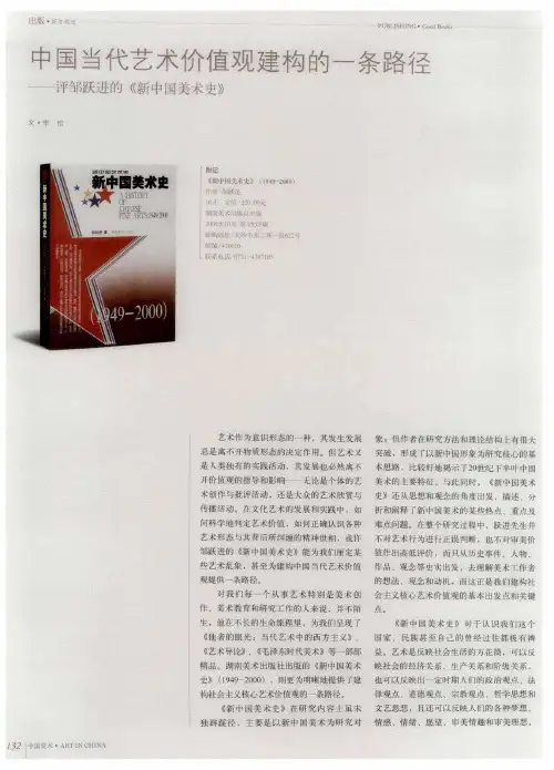 中国当代艺术价值观建构的一条路径——评邹跃进的《新中国美术史》