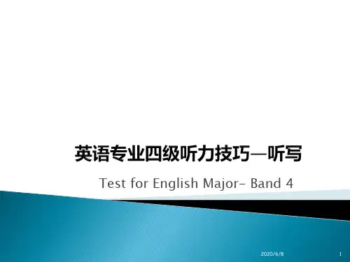 改革后专四听写技巧新精要