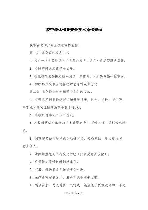 胶带硫化作业安全技术操作规程