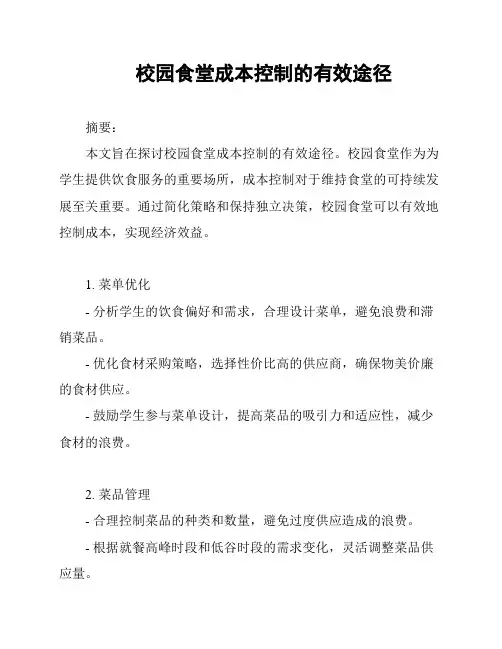 校园食堂成本控制的有效途径