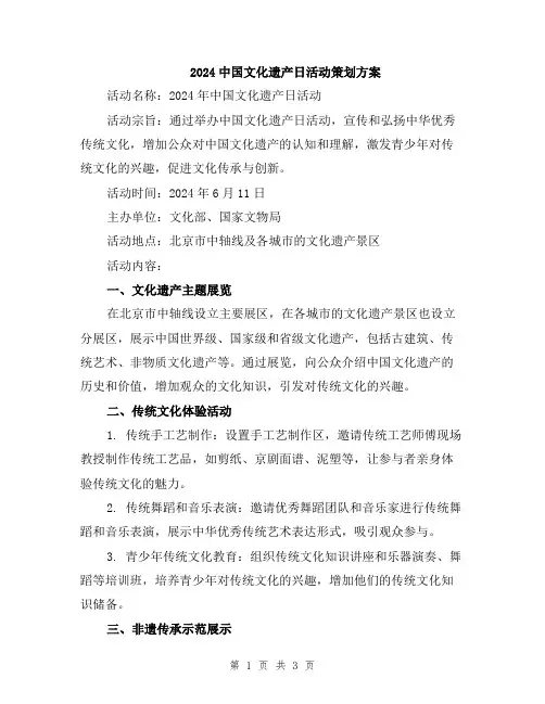 2024中国文化遗产日活动策划方案