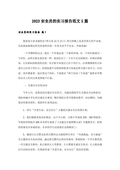 2023安全员的实习报告范文5篇