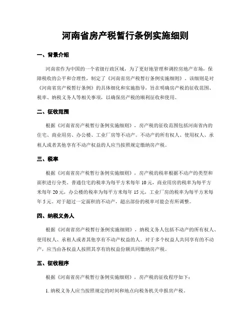 河南省房产税暂行条例实施细则