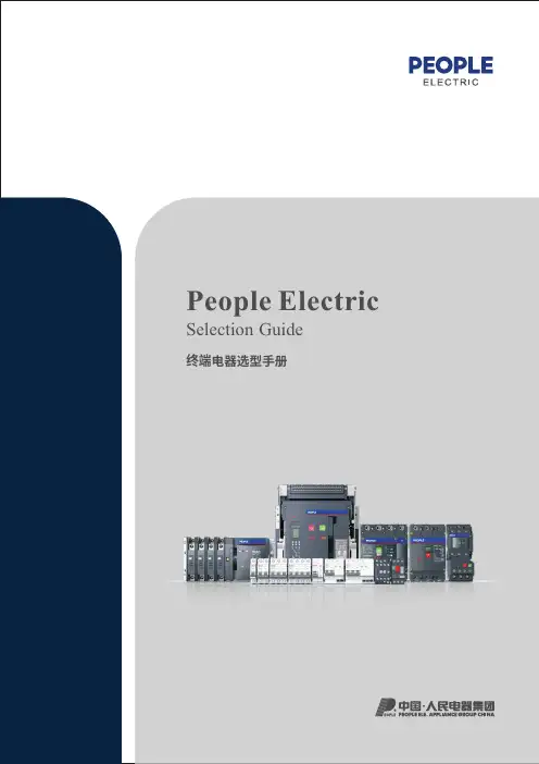 人民电器 终端电器选型手册 说明书