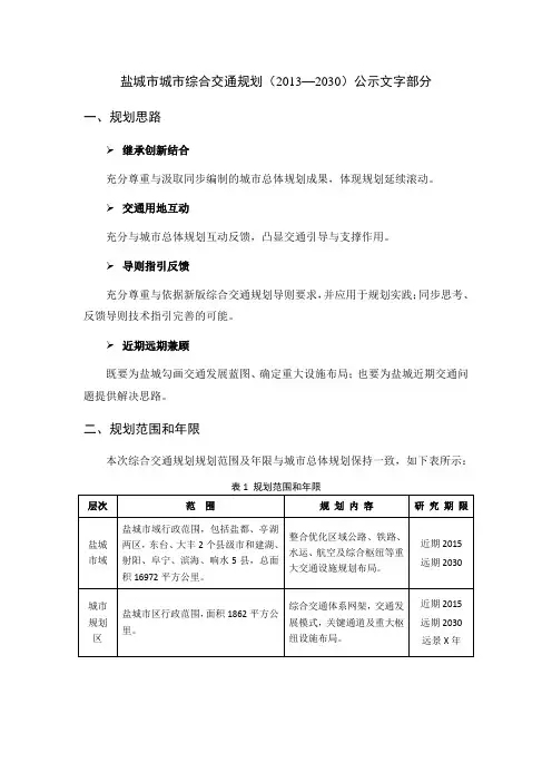 盐城市城市综合交通规划(2013—2030)..