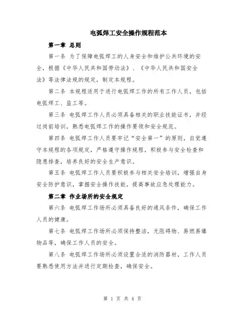 电弧焊工安全操作规程范本