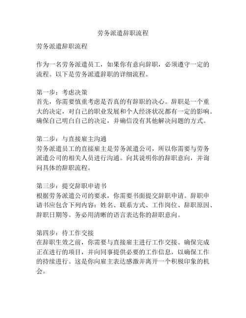 劳务派遣辞职流程