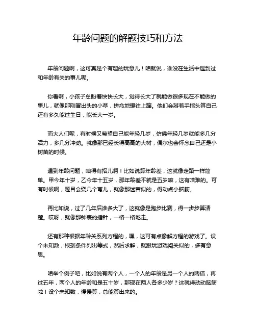 年龄问题的解题技巧和方法
