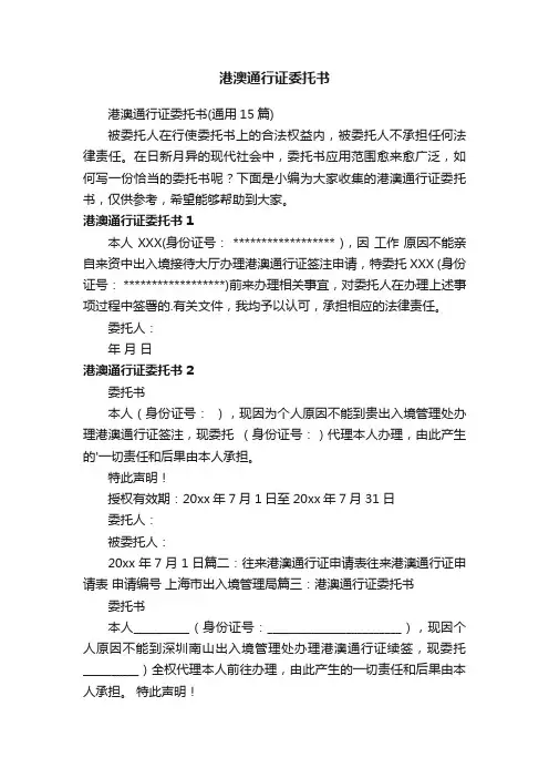 港澳通行证委托书（通用15篇）