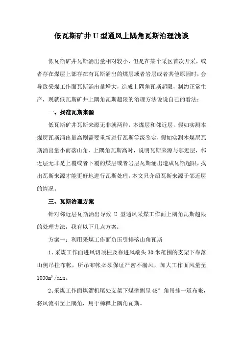 低瓦斯矿井U型通风上隅角瓦斯治理浅谈