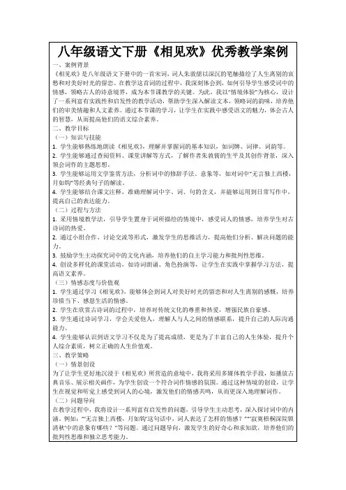 八年级语文下册《相见欢》优秀教学案例