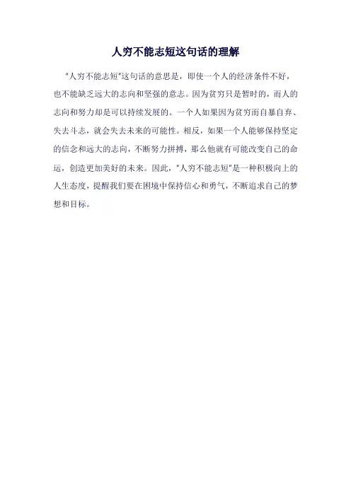 人穷不能志短这句话的理解