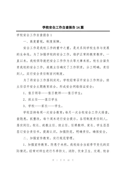 学校安全工作自查报告14篇
