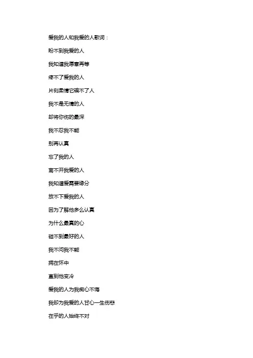 爱我的人和我爱的人歌词