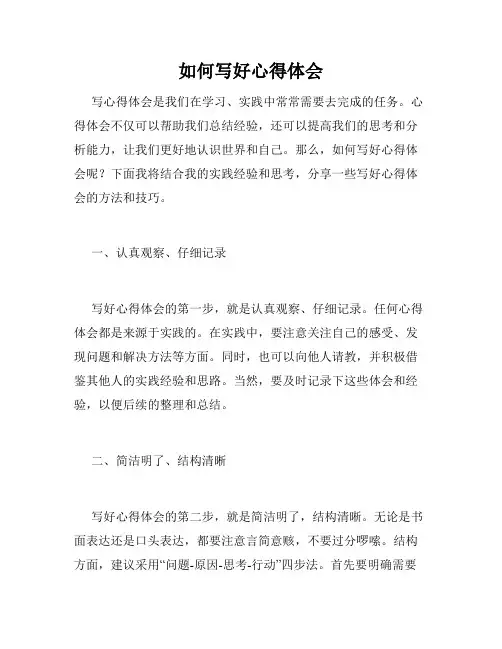 如何写好心得体会