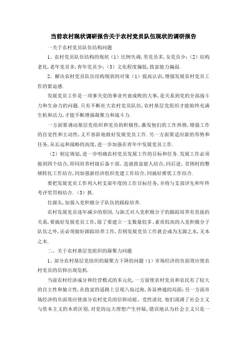 当前农村现状调研报告 关于农村党员队伍现状的调研报告 精品