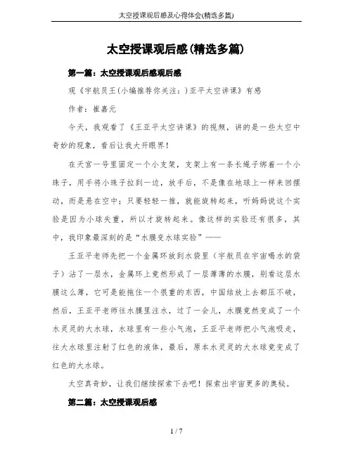 太空授课观后感及心得体会(精选多篇)