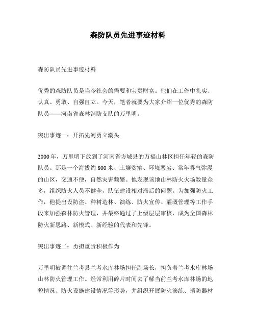 森防队员先进事迹材料