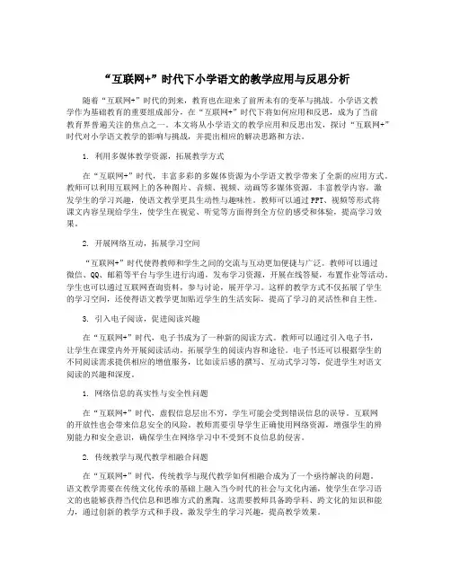 “互联网+”时代下小学语文的教学应用与反思分析